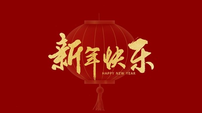 新年快乐呀！