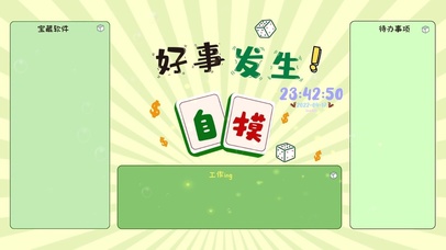 好事发生！自摸