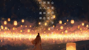 灯火阑珊处