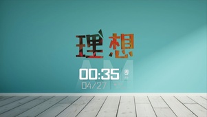 理想绚丽生活清雅