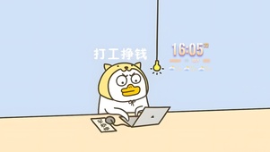 打工挣钱