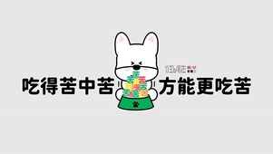 终究是吃不完的苦