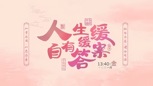 人生缓缓自有答案