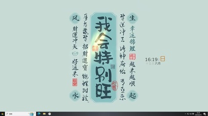 我会特别旺