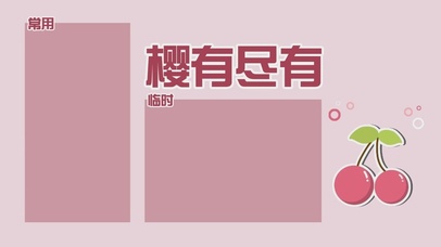 樱有尽有