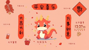 2024平安喜乐