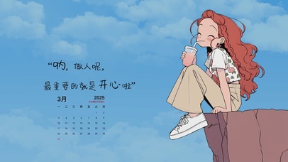 最重要的就是开心啦