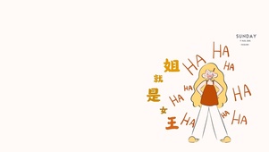 姐就是女王