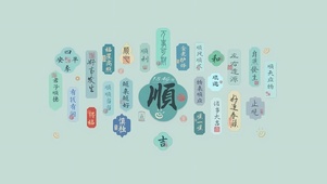 越来越顺