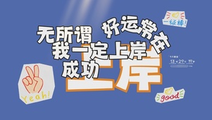 我一定上岸