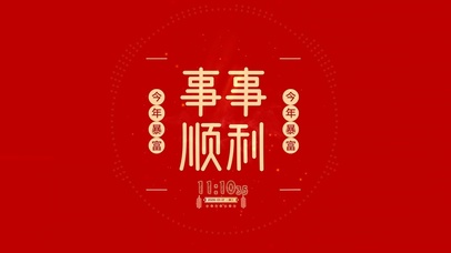 新年事事顺利