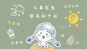 凡事发生皆有利于我
