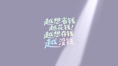 越想省钱越花钱