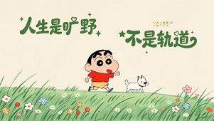 春天撒欢的小新