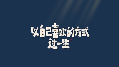 以自己喜欢的方式生活