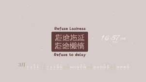 拒绝拖延 拒绝懒惰