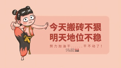 搬砖不狠 地位不稳