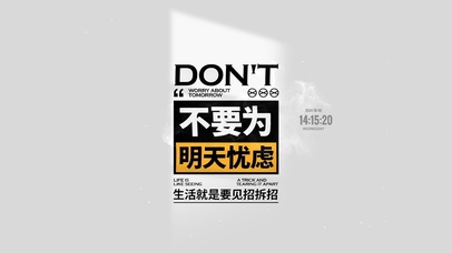 不要为明天忧虑
