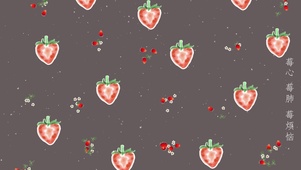 莓心莓肺莓烦恼