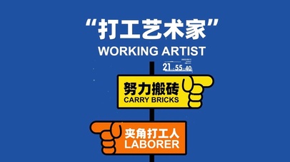 4K 打工艺术家