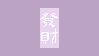 玄学召唤发财