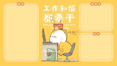 工作和饭都要干