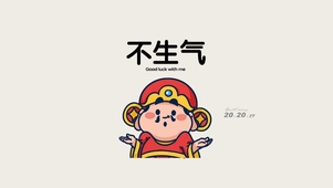 不能生气