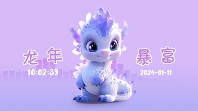 龙年暴富发大财