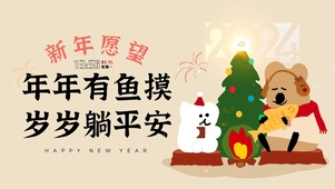 年年有鱼摸 岁岁躺平安