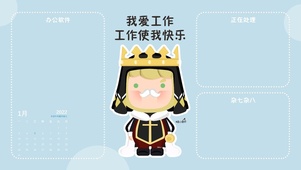 我爱工作工作使我快乐