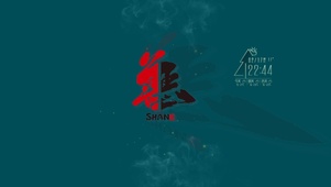 善恶 4K