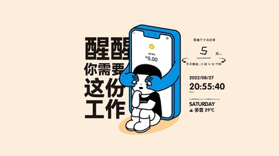 醒醒 你需要这份工作