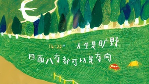 人生是旷野
