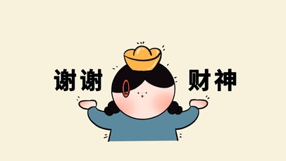 跟我说：谢谢财神