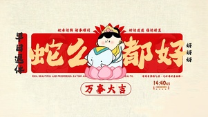 蛇么都好