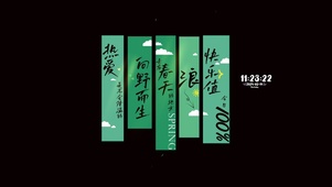 热爱 向野而生