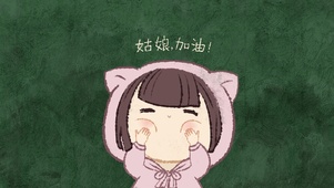 姑娘加油