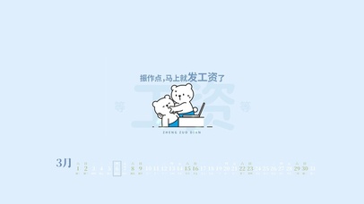 振作点，马上就发工资了