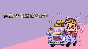 你的财运正在赶来~