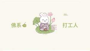 佛系打工人
