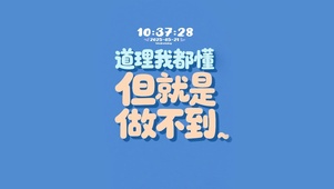道理我都懂