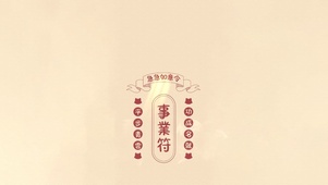 事业符~平步青云