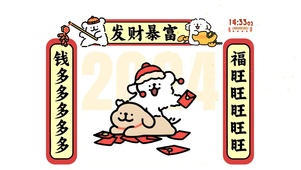 新年发发发