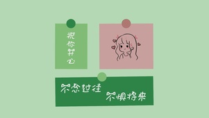 祝你开心