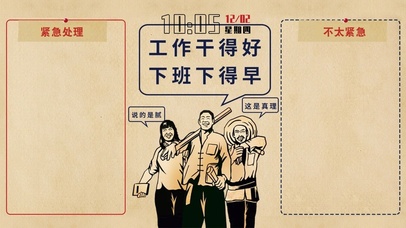 工作干得好下班下得早