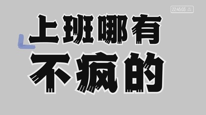 上班哪有不疯的