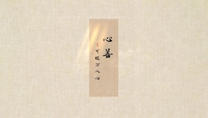 心善可暖万人心