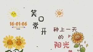 笑口常开