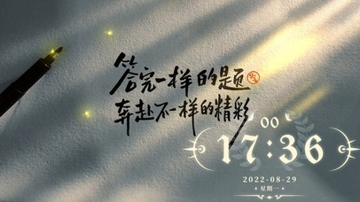 一样的题不一样的精彩