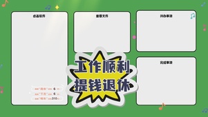 工作顺利提钱退休分区桌面